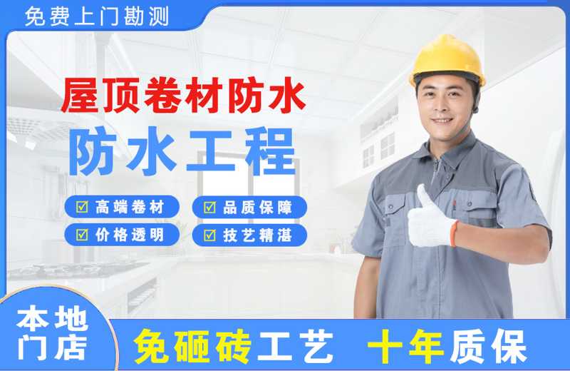 东河屋顶卷材防水